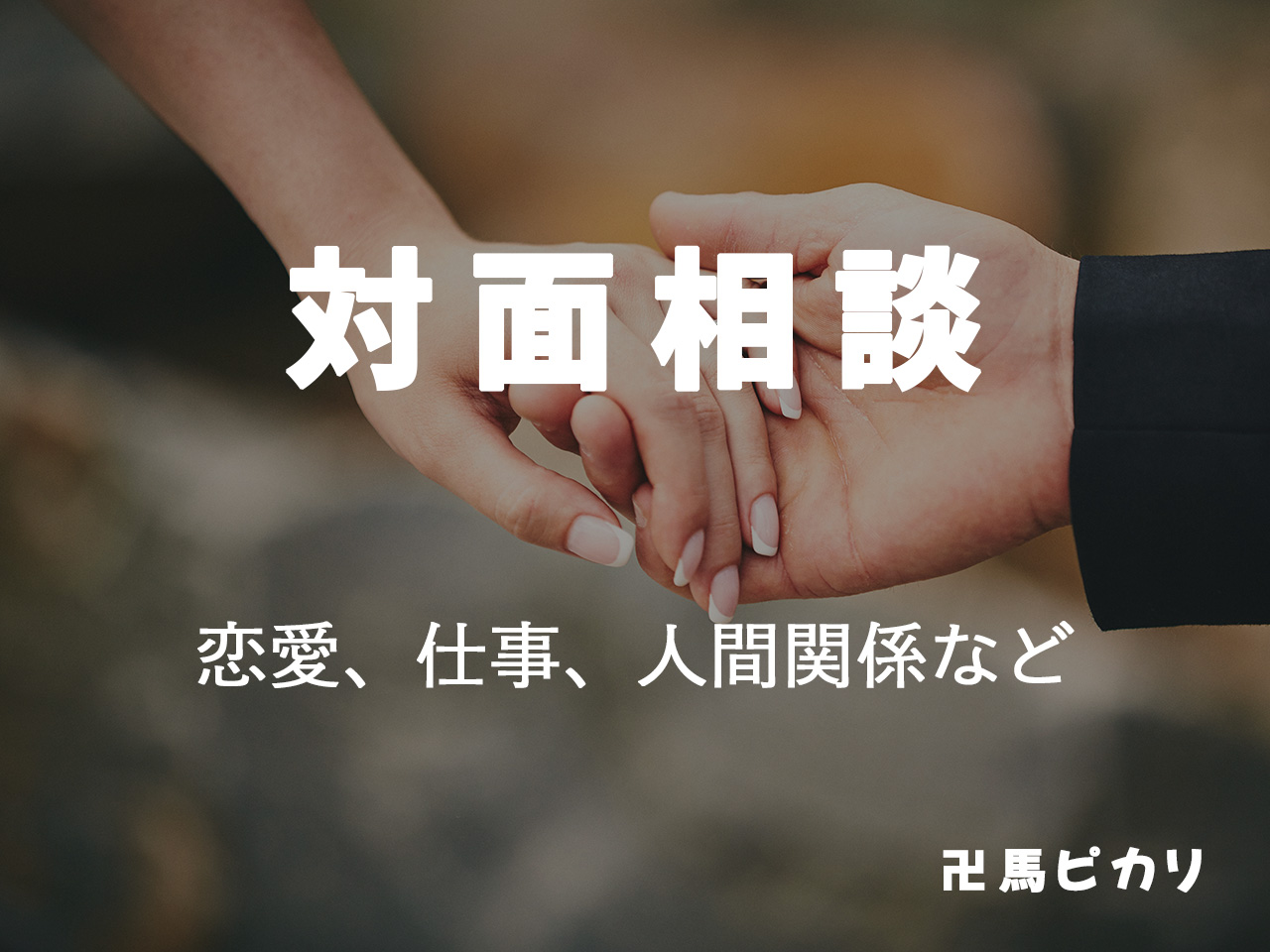 【卍馬ピカリ】対面相談