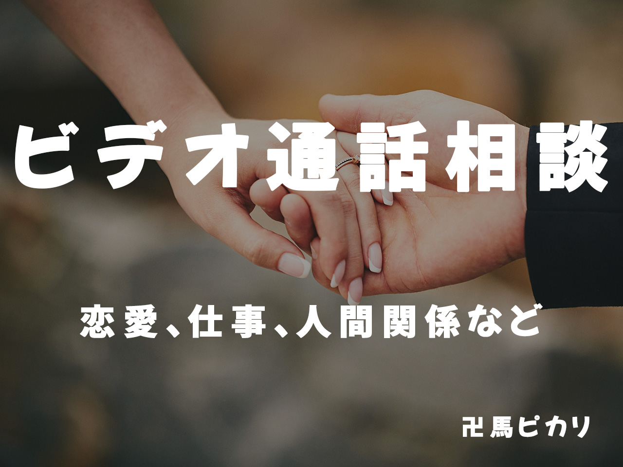 【卍馬ピカリ】ビデオ通話相談