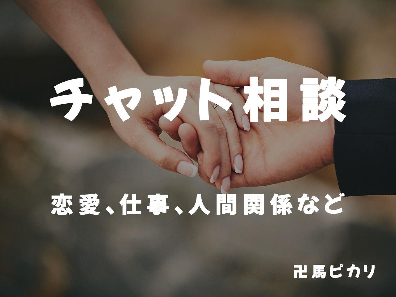 【卍馬ピカリ】チャット相談