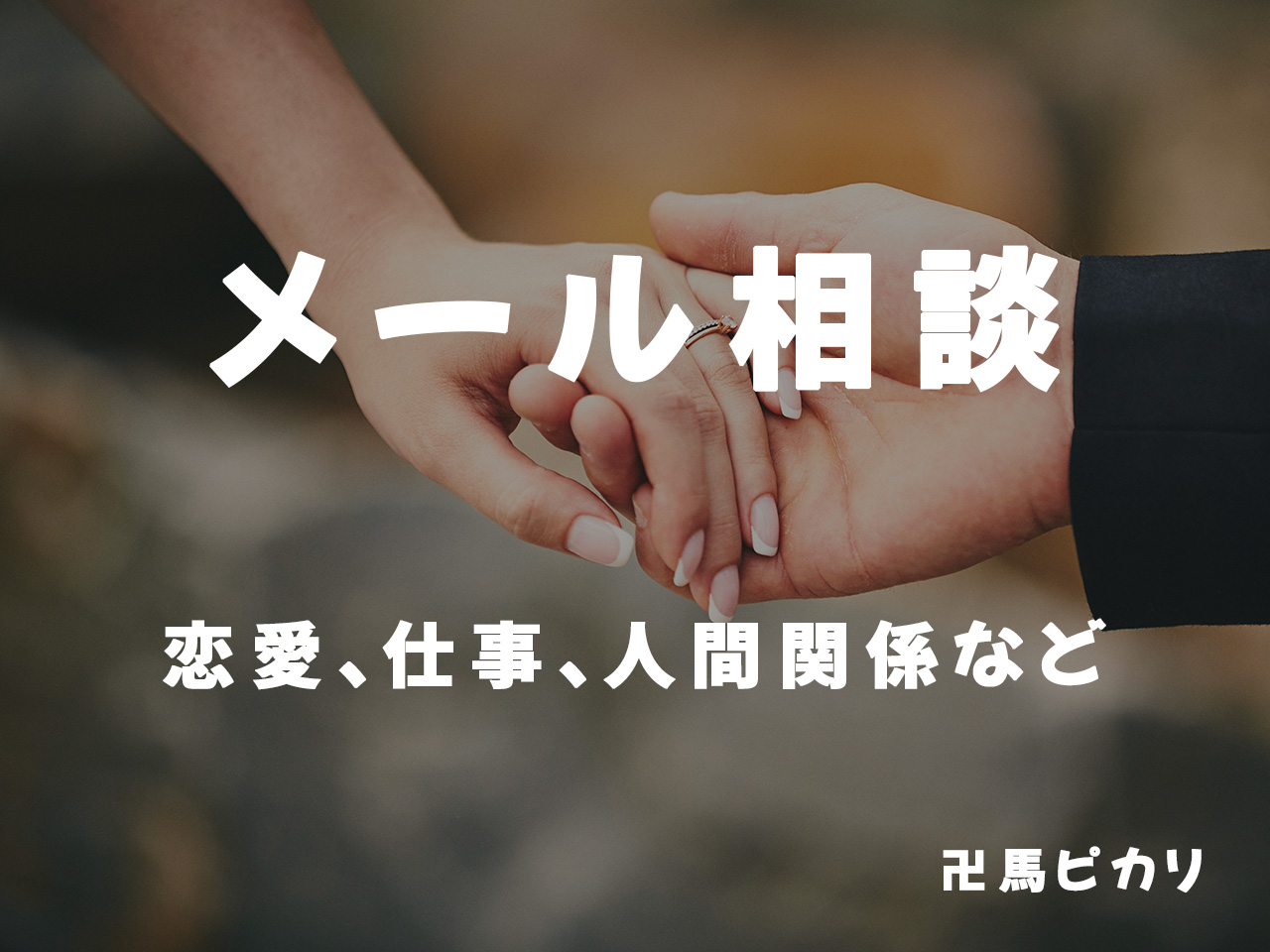 【卍馬ピカリ】メール相談