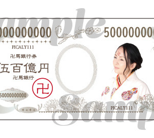 《ピカリン札》伍百億円