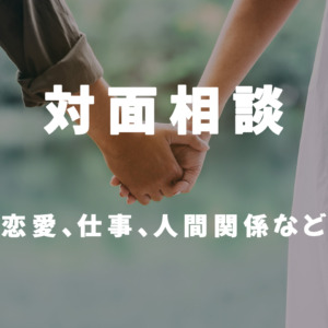 対面相談