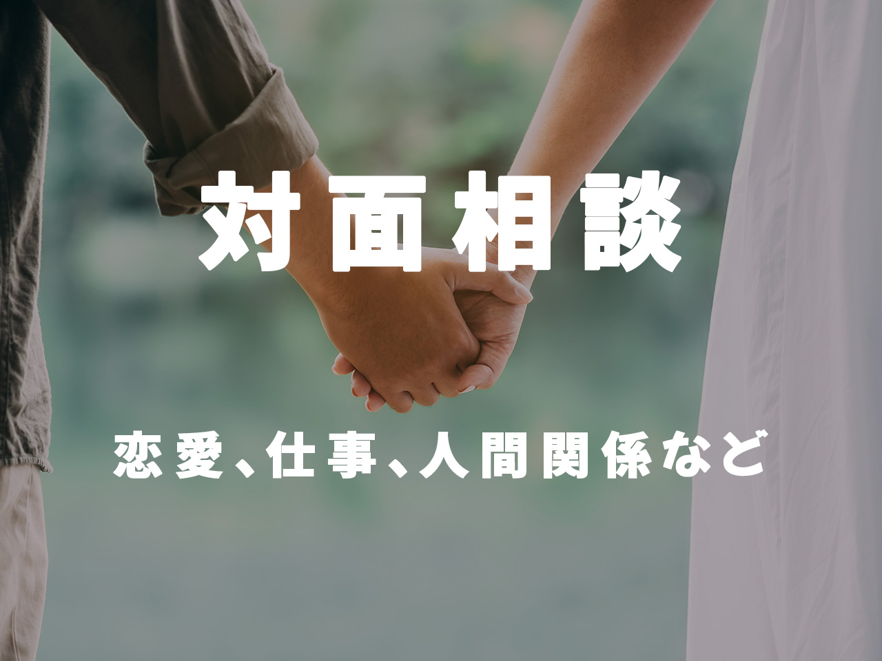 【卍馬ピカリ推薦】対面相談
