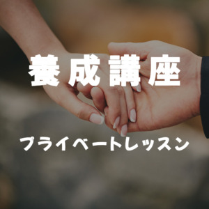 養成講座