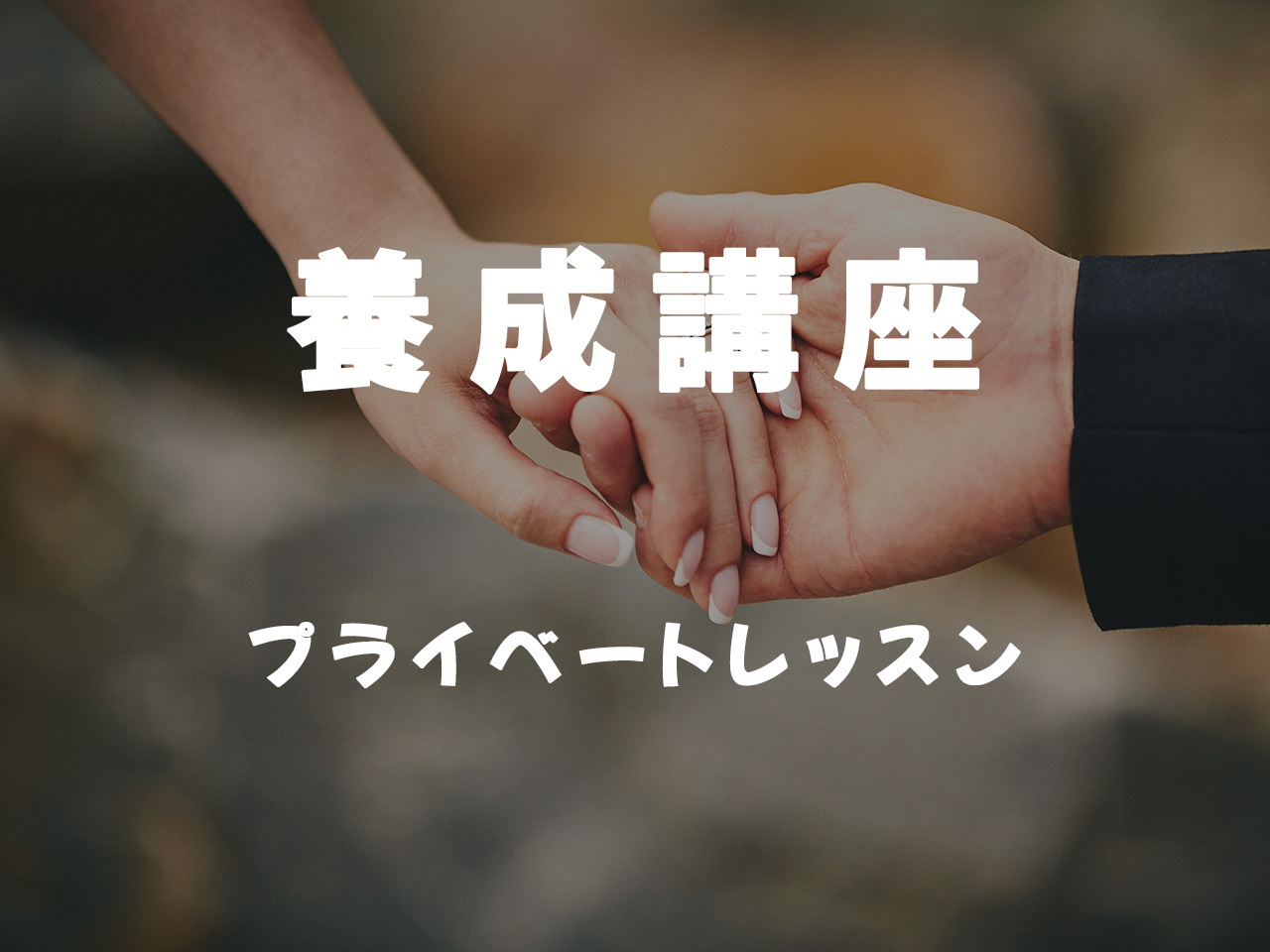 【養成講座】プライベートレッスン